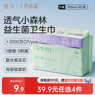 October crystal tang qian sanitary napkin ultra-thin breathable probiotic soft aunt napkin 290mm 8 pieces