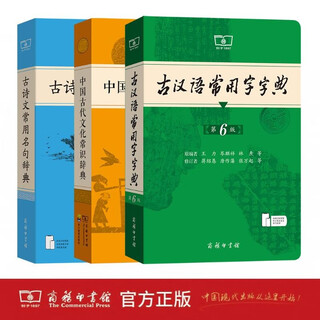 商务印书馆古汉语常用字字典第6版+古诗文常用名句辞典+中国古代文化常识辞典