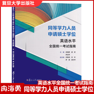 同等学力人员申请硕士学位 英语水平考试指南 主编冉海通唐君罗运琴 实例分析提升解题技巧 阅读翻译写作 复旦大学出版社