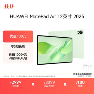 HUAWEI MatePad Air 12英寸 2025 华为平板电脑 鸿蒙AI 2.8K高刷超清全面屏 WIFI 12GB+256GB 草木绿
