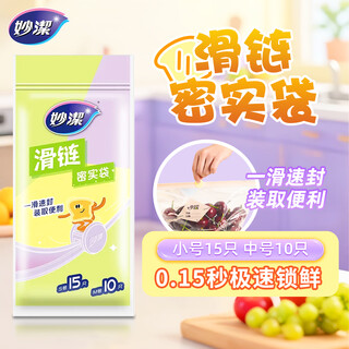 Miaojie fresh-keeping bag sealed zipper food-grade packaging self-sealing storage plastic small and medium size, total of 25 pieces