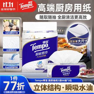 得宝（TEMPO）一博同款 厨房抽纸66抽*3包 水油瞬吸 厨房用纸 吸油纸 懒人抹布