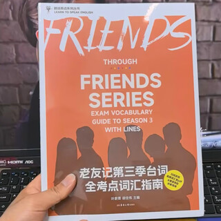 Douyin books, weiyu's official authorization, friends season 1, season 2, season 3, season 4, all test points vocabulary guide for lines, chinese and english bilingual script notes, speaking book, english level 4, 6, 4, 8, gre, ielts, toefl vocabulary book, friends season 3 lines