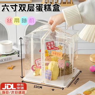 Jubaoshan fully transparent cake box food-grade double-layer birthday cake box snack high-end gift box high-definition transparent easy assembly box food-grade high-definition transparent double-layer 6-inch ribbon 1 piece 22*22*24cm