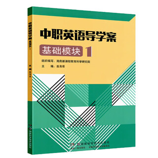 2025年中职英语导学案单元测试卷基础模块上下拓展职业模块册配高教版中等职业学校新教材十四五课本同步练习册湖南科学技术出版社 英语【导学案】基础模块1