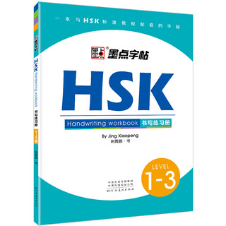Ink dot copybook hsk chinese proficiency test hsk writing exercise book level 1-3 chinese learning tool book teaching chinese as a foreign language chinese-english translation writing questions special training tutorial chinese writing level level 1-3