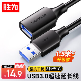 胜为USB3.0延长数据线公对母 高速传输数据连接线 电脑U盘鼠标键盘打印机充电器加长线 1.5米 AUF2015G