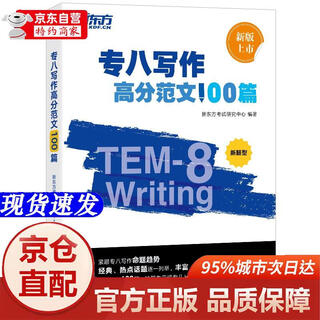 [正版书籍-京仓直配]新东方 专八写作高分范文100篇