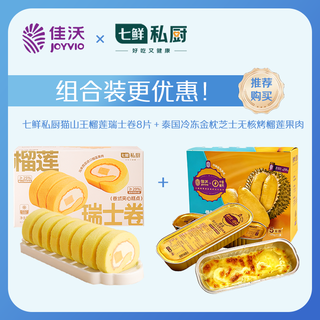 佳沃芝士无核烤榴100g*5盒X七鲜私厨猫山王榴莲瑞士卷8片480g