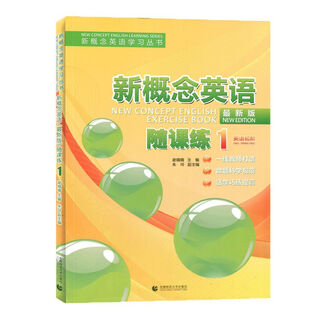 新概念英语一随课练(首都师范大学出版社)新概念英语1同步练习册