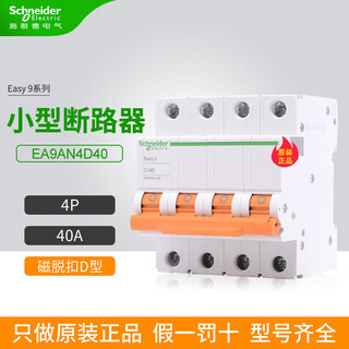 施耐德E9空气开关EA9AN4D40 4P D型 40A 家用小型断路器 40A 4p