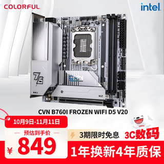 七彩虹（Colorful）CVN B760I FROZEN WIFI D5 V20 DDR5主板 支持CPU 13600KF/14600KF(Intel B760/LGA 1700)