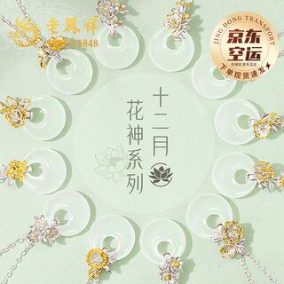 Lao fengxiang twelve flower gods hetian jade safe buckle silver necklace women's pendant wedding anniversary gift for girlfriend and wife april peony flower language eternal love