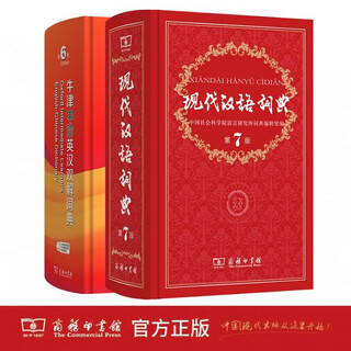 Commercial press modern chinese dictionary 7th edition + oxford intermediate english-chinese dictionary 6th edition