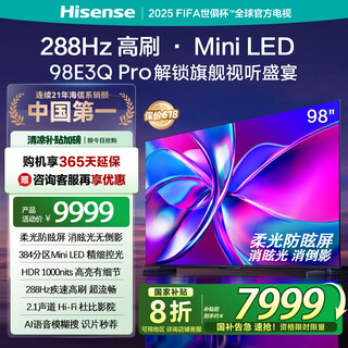 海信电视 国补 98E3Q Pro 98英寸 高分区MiniLED控光 288Hz高刷 U+超画质Pro AI智能语音  98/100 98英寸