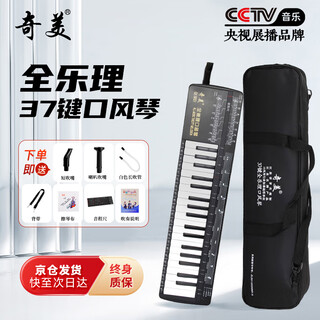 Chimei 37-key full music theory classroom teaching recommended mouth organ (black/interval ruler/playing instructions)