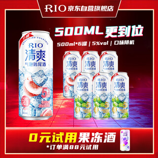 锐澳（RIO）预调酒 鸡尾酒 洋酒 果酒5度 伏特加 清爽0糖系列大罐 500ml*6罐
