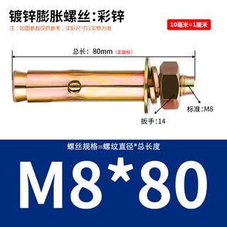 Sailoto national standard color zinc expansion screw expansion tube expansion screw air conditioning bracket expansion screw m6m8m10m12m14m16 no lower difference positive national standard m8*80120 pieces