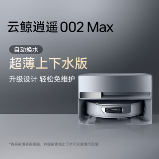 云鲸新品逍遥002Max AI活水履带自清洁扫地机器人 嵌入式上下水版 002Max