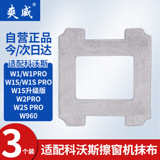 Shuangwei adapts to covos window cleaning accessories window cleaning robot w2/w1pro/w1s pro/w960 special glass cleaning liquid rag cleaning liquid rags 3 pieces