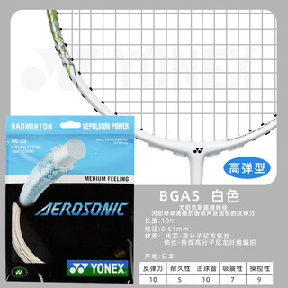 尤尼克斯（YONEX）羽毛球线拉线网线yy羽线耐打弹性BG95/65/AB/80/66U BGAS_白色_高弹型