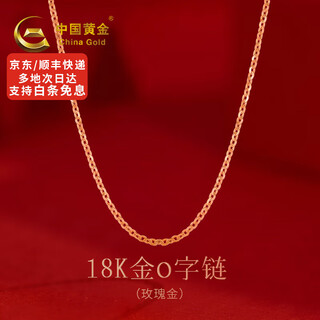 China gold 18k gold plain chain o-shaped chain necklace chopard chain au750 with chain mid-autumn festival birthday gift for girlfriend and wife rose gold 18k gold o-shaped chain about 0.6g