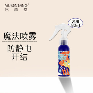 Musentang magic spray pet anti-static knot opening spray deodorizing and brightening hair leave-in conditioner daily care for cats and dogs dog-smooth 80ml