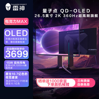 雷神26.5英寸 2K OLED 360Hz 硬件低蓝光 0.03ms HDR1000nit 15W反向充旋转升降电竞显示器DQ27F360E