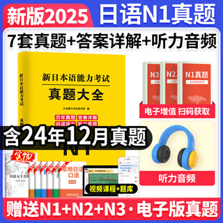 新版2025年日语n1历年真题n2日语试卷n3历年真题日语历年真题全真模拟试卷 汇编含答案解析听力音频视频课程电子题库 jlpt真题新日本语能力等级考试日语词汇 五十音图 日语N1【真题】