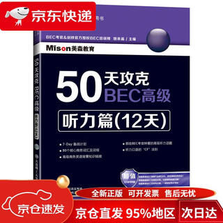 Direct shipping from beijing to warehouse, fast delivery, 50 days to overcome bec advanced listening chapter (12 days, dalian university of technology press