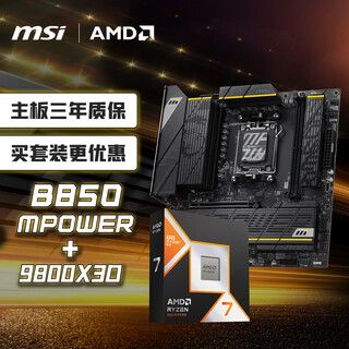 微星（MSI）主板CPU套装B850MPOWER+AMD锐龙7 9800X3D 板U套装