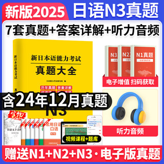 新版2025年日语n1历年真题n2日语试卷n3历年真题日语历年真题全真模拟试卷 汇编含答案解析听力音频视频课程电子题库 jlpt真题新日本语能力等级考试日语词汇 五十音图 日语N3【真题】