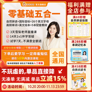 【7天内可退换】雪梨老师零基础五合一自然拼读发音英语学习课程 五合一视频课（字母+拼读+音标+单词+绘本）