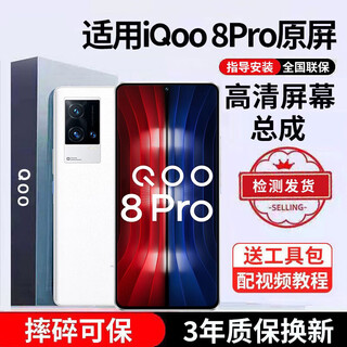 E修派 适用iqoo手机屏幕总成IQOO屏幕更换 适用iqoo 8Pro屏幕【单片总成】高清TFT屏
