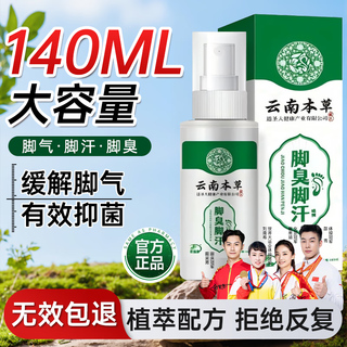 Yunnan materia medica yunnan materia medica athlete's foot spray 140ml*1 foot sweat relief itching peeling rotten feet fungus foot soak