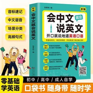 【正版现货】新编会中文就会说英文 零基础轻松高效学英语 多功能口袋工具书 开口就说地道英语口语 从0开始学英语 零基础入门自学 正版【会中文就会说英文】