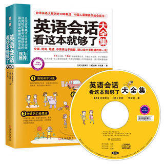 英语会话看这本就够了大全集 英语口语书籍日常交际交流学习神器基础口语对话书教材大全 零基础入门自学生活旅游英语商务用语初学