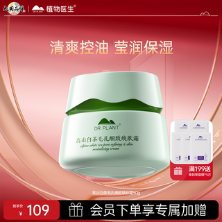 植物医生高山白茶毛孔细致焕肤霜补水保湿控油细致面霜男女50g