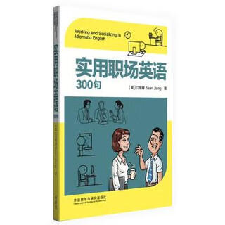 实用职场英语300句 [美]江锡祥 外语教学与研究出版社 9787521333657