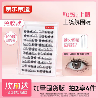 Jingdong genius series glue-free false eyelashes, 100 clusters of rich deer eyelashes, natural simulation transparent stem lazy eyes trilogy
