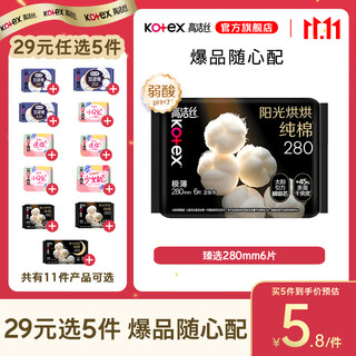 Kotex 29 choose 5 pieces, women's sanitary napkin set, peach night pants, premium combination, aunt napkin, premium 280mm, 6 pieces