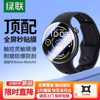 Green alliance suitable for vivo watch film watch5 protective film high-definition full-screen coverage, anti-fall, anti-explosion, anti-scratch, fade fingerprint dial protection, non-tempered film, soft film