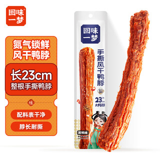 Aftertaste of a dream hand-shred air-dried duck neck 65g black duck flavor whole root drama-watching casual dried meat snacks in office dormitory