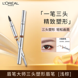 L'oreal eyebrow master three-head shaping eyebrow pencil, light brown, long-lasting, non-smudged, natural outline, long-lasting, waterproof and not easy to fade