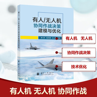Decision modeling and optimization of manned/unmanned aerial vehicle collaborative operations national defense industry press, written by zhong yun et al. xinhua genuine books