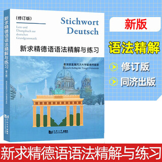 【新华书店】新求精德语语法精解与练习 德语入门自学教材 同济大学出版社 图书