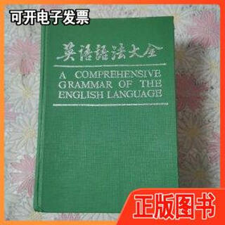【旧书】英语语法大全 1989年一版一印 【英】伦道夫·夸克等著 华东师范大学出版社