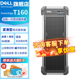 戴尔（DELL）PowerEdge T150/T160/T360 小型塔式服务器 台式电脑主机 ERP存储服务器 T160 E-2436 2.9G 6核12线程 32G内存丨480G固态+2*8T S