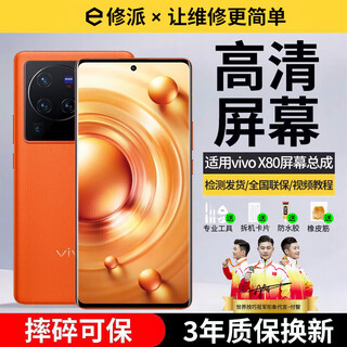 E修派适用vivo手机屏幕总成 内外屏一体 液晶显示换屏 原手机屏维修更换 适用vivo X80屏幕【单片总成】高清TFT屏