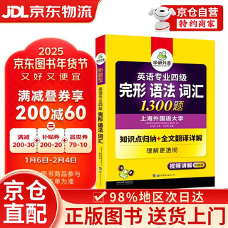 【京仓直发+京东快递次日达】2025专八预测试卷 上海外国语大学TEM8专8 华研外语英语专业八级真题阅读翻译改错听力作文词汇系列 专四完型语法词汇试卷 上海外国语大学TEM8专19